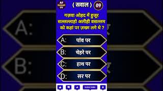 Islamic General Knowledge | Sawal Jawab | #youtubeshorts #prophetquotes