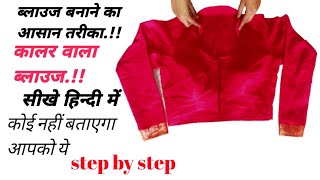 कॉलर ब्लाउज बनाना सीखे Collar Blouse Cutting and Stitching in Hindi || Full Blouse Tutorial