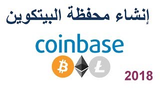 إنشاء محفظة الكوين باز Coinbase 2018