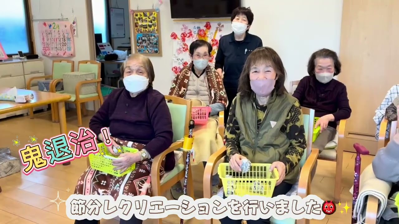 デイサービスすみれ⸜🌷⸝節分豆まき会👹