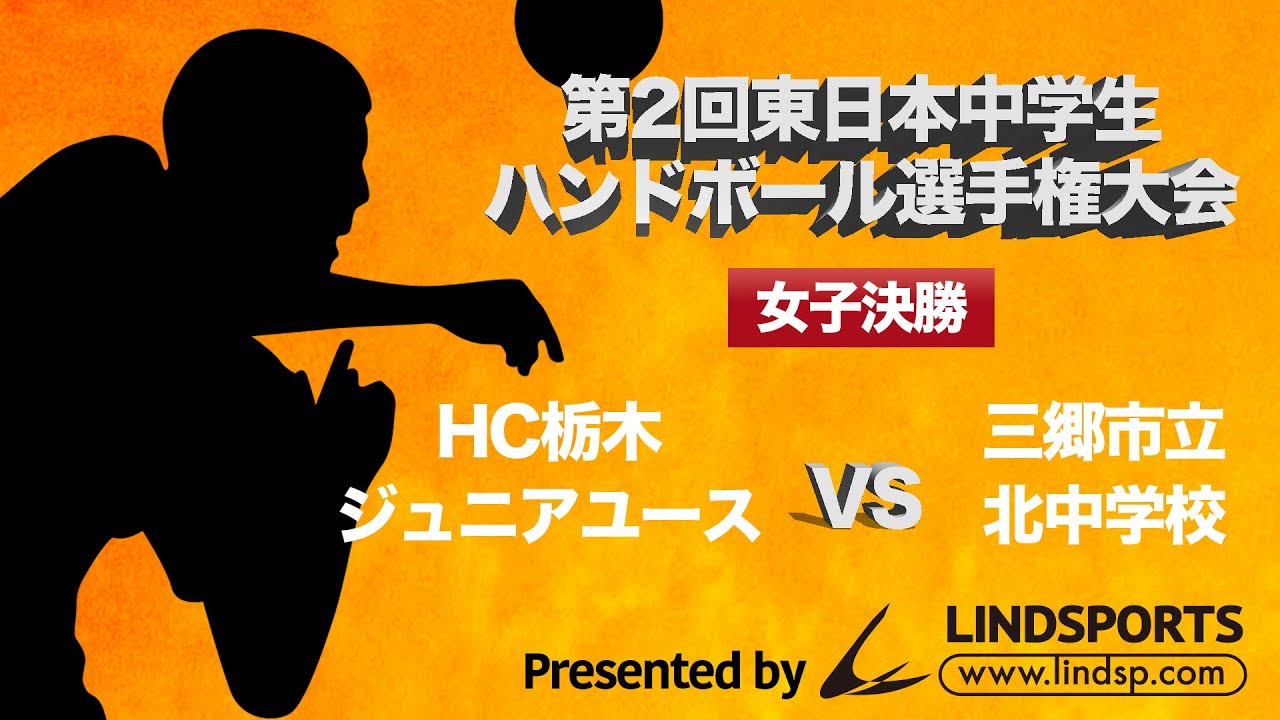 【女子決勝】HC栃木ジュニアユース　vs 　三郷市立北中学校｜東日本中学生ハンドボール選手権大会｜8月19日(土)