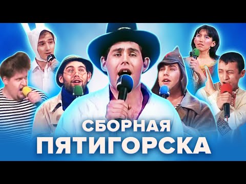 КВН. Семен Слепаков и Сборная Пятигорска. Большой сборник лучших номеров