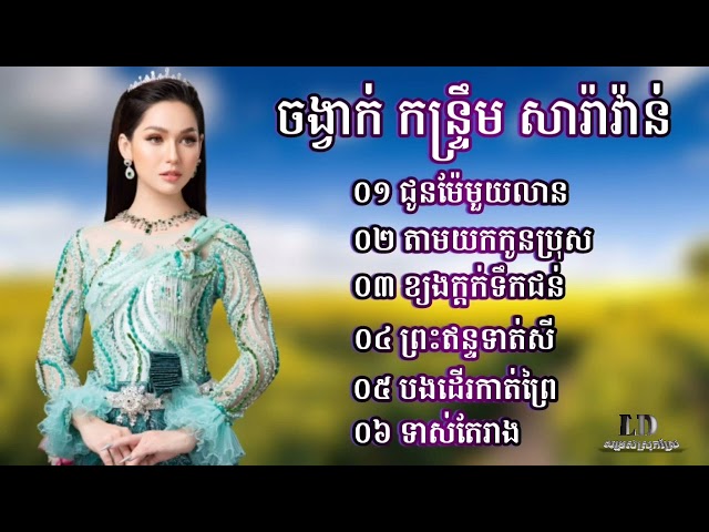 ចង្វាក់កន្រ្ទឹម,ជួនម៉ែមួយលាន - Best Song Orkadong class=