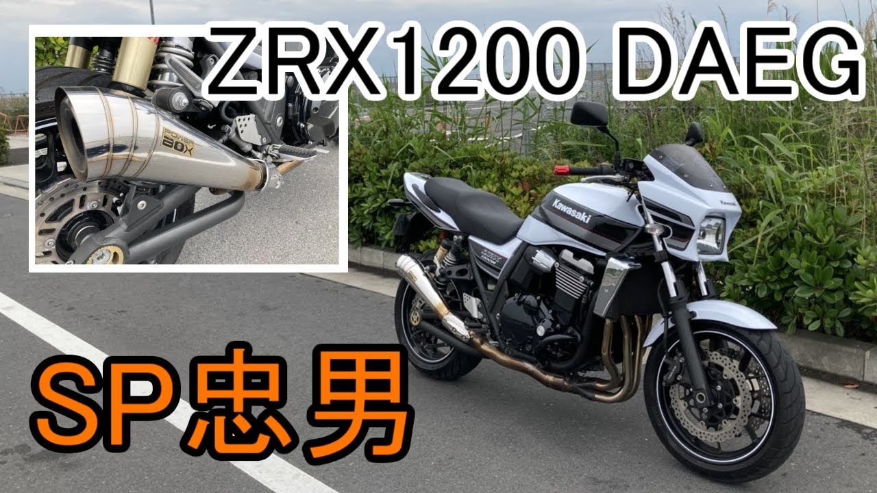 SP忠男　パワーボックス　ZRX1200ダエグ