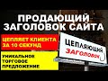 Продающий заголовк | Уникальное торговое предложение (УТП) |  Заголовок цепляющий  за 10 секунд.