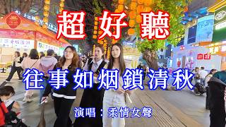 往事如煙鎖清秋_柔情女聲（超好聽） - 愛琴海The most beautiful China: must-see check-in spots in Guangzhou