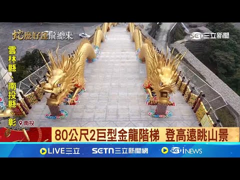 走春網美廟攻略! 5南投特色廟1天逛不完 80公尺2巨型金龍階梯 登高遠眺山景 仙佛寺禪味濃 台版青瓦臺被列"必踩點"│記者 吳崑榆 陳逸潔 林韋志│新聞一把抓20250130│三