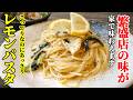 【ぜひ家で作って欲しい！】『爽やかレモンクリームパスタ』♢一口目から笑顔になれるパスタレシピ♢