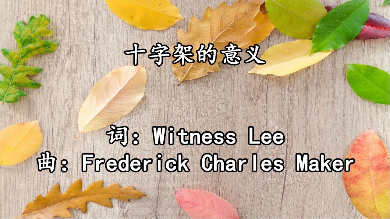 北713 十字架的意义 Youtube