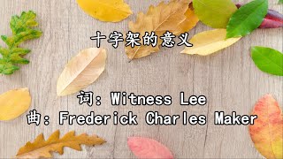 北713 大409 十字架的意义