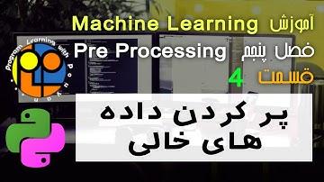 یادگیری ماشین یا machine learning آموزش آماده کردن اطلاعات برای کار با دیتا پر کردن داده های خالی