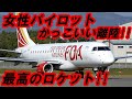 FDA 女性パイロットのスゴ腕ロケットスタート!! 松本空港