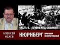 Алексей Исаев о преступлениях нацистов и Нюрнбергском трибунале. Часть 6: «Ленинград обвиняет»