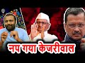 नप गया केजरीवाल। Arvind Kejrwal was sent to judicial custody till April 15 | GyanJaraHatke