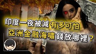 【突發】第一個被AI消滅的國家，比中國崩盤更可怕？巴菲特緊急把錢全放在這裡？被美國吹出來的印度神話破滅，亞洲金融海嘯時什麼資產最值錢？