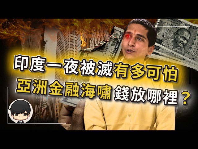 【突發】第一個被AI消滅的國家，比中國崩盤更可怕？巴菲特緊急把錢全放在這裡？被美國吹出來的印度神話破滅，亞洲金融海嘯時什麼資產最值錢？#印度經濟危機 #亞洲金融風暴