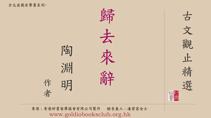 广东话录音书 : 古文观止精选—3. 归去来辞（全文并载）／陶渊明著作有声书 - 天天要闻