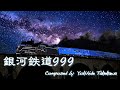 銀河鉄道999【トロンボーン3重奏】【楽団ひとり】