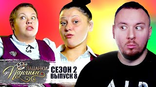 От пацанки до панянки ► 2 сезон 8 выпуск ► Пришли НОВЫЕ ПАЦАНКИ