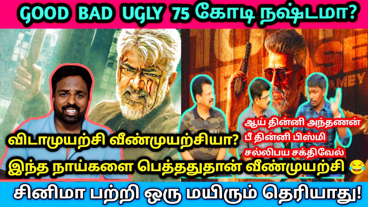 GOOD BAD UGLY இப்பவே நெகட்டிவ் விமர்சனம்! Good bad ugly update ...