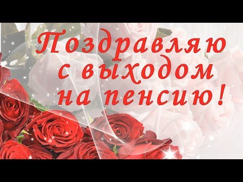 Видео: Как да поздравя с вашата пенсия