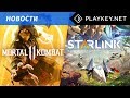 Видеоблог Playkey #25 - Mortal Kombat 11, Starlink и другие новости!