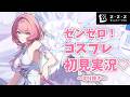 【祝２周年！】カリンコス💓ゼンゼロ実況！初見プレイ切り抜き