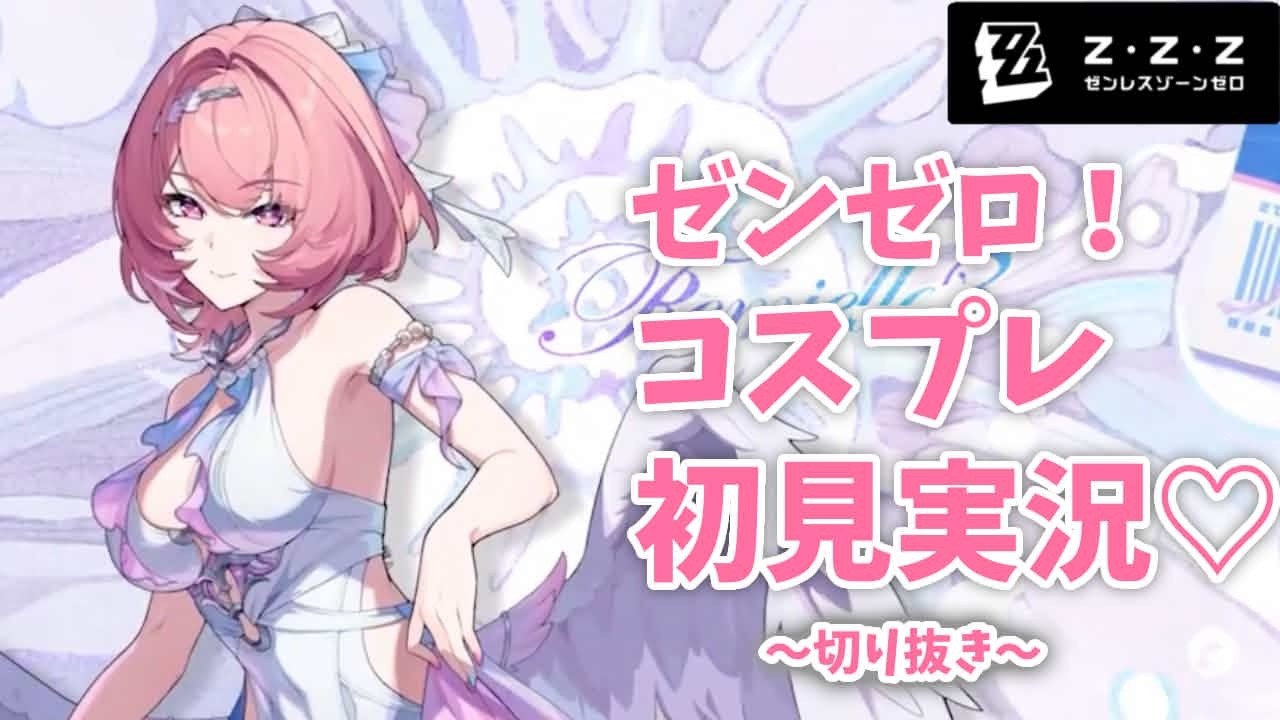 【祝２周年！】カリンコス💓ゼンゼロ実況！初見プレイ切り抜き