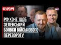 Чи загрожує Зеленському військовий переворот – Сергій Фурса