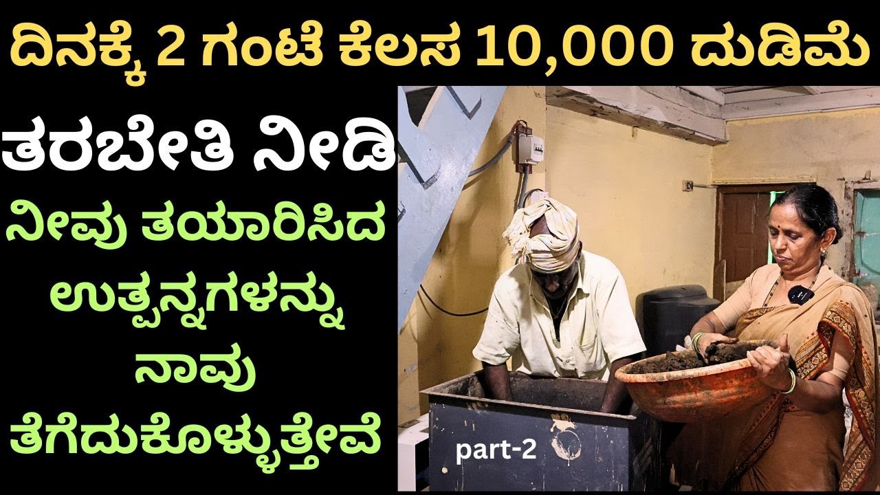 ಸಗಣಿಯಿಂದ ಅಲಂಕಾರಿಕ ವಸ್ತುಗಳನ್ನು ತಯಾರಿಸಿ ನಮಗೆ ಕೊಡಿ  ತೆಗೆದುಕೊಳ್ಳುತ್ತೇವೆ!ಸ್ವರೂಪರಾಣಿ : 9611949358!!part-3