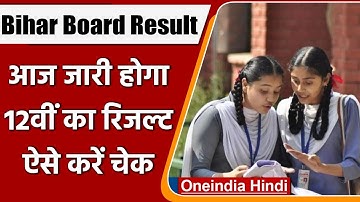 Bihar Board BSEB 12th Result: आज आएगा बिहार 12वीं बोर्ड का रिजल्ट, ऐसे करें चेक | वनइंडिया हिंदी