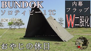【おやじソロキャンプ】BUNDOKソロティピー１TC　BDK-75TC　【完全二股化！】
