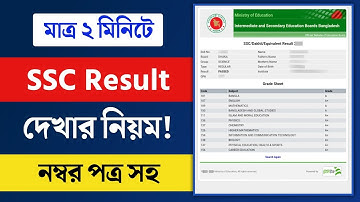 SSC Result 2024 | নম্বর সহ SSC 2024 রেজাল্ট দেখার নিয়ম | SSC Result Kivabe Dekhbo