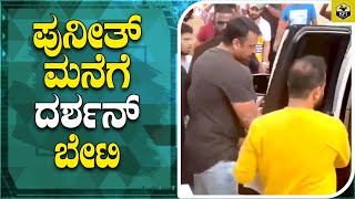 ಪುನೀತ್ ಮನೆಗೆ ದರ್ಶನ್ ಭೇಟಿ ನೀಡಿದ ವಿಡಿಯೋ | Darshan At Puneeth Rajkumar House | Puneeth Rajkumar Darshan