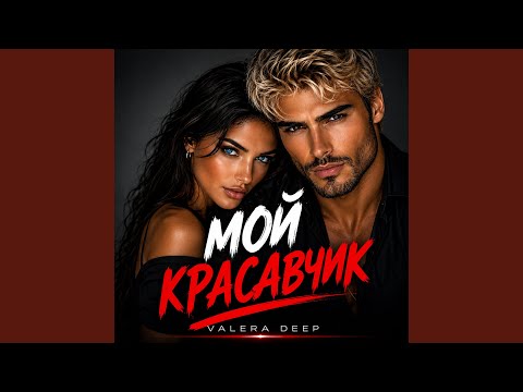 МОЙ КРАСАВЧИК