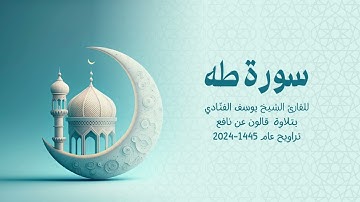 20 سورة طه | للقارئ الشيخ يوسف الفنّادي | تراويح 1445-2024