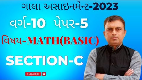 Gala assignment 2023 | Gujarati medium | Basic Maths | Section c | Paper 5 solution