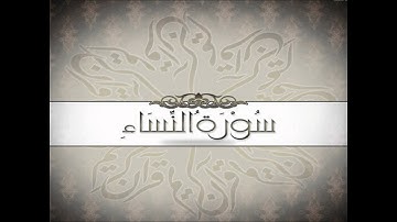 4 Sourat Al Nisa Ahmed Al Ajmi سورة آلنساء احمد العجمي