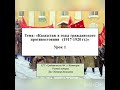 Казахстан в годы гражданского противостояния 1917-1920 гг. Урок 1
