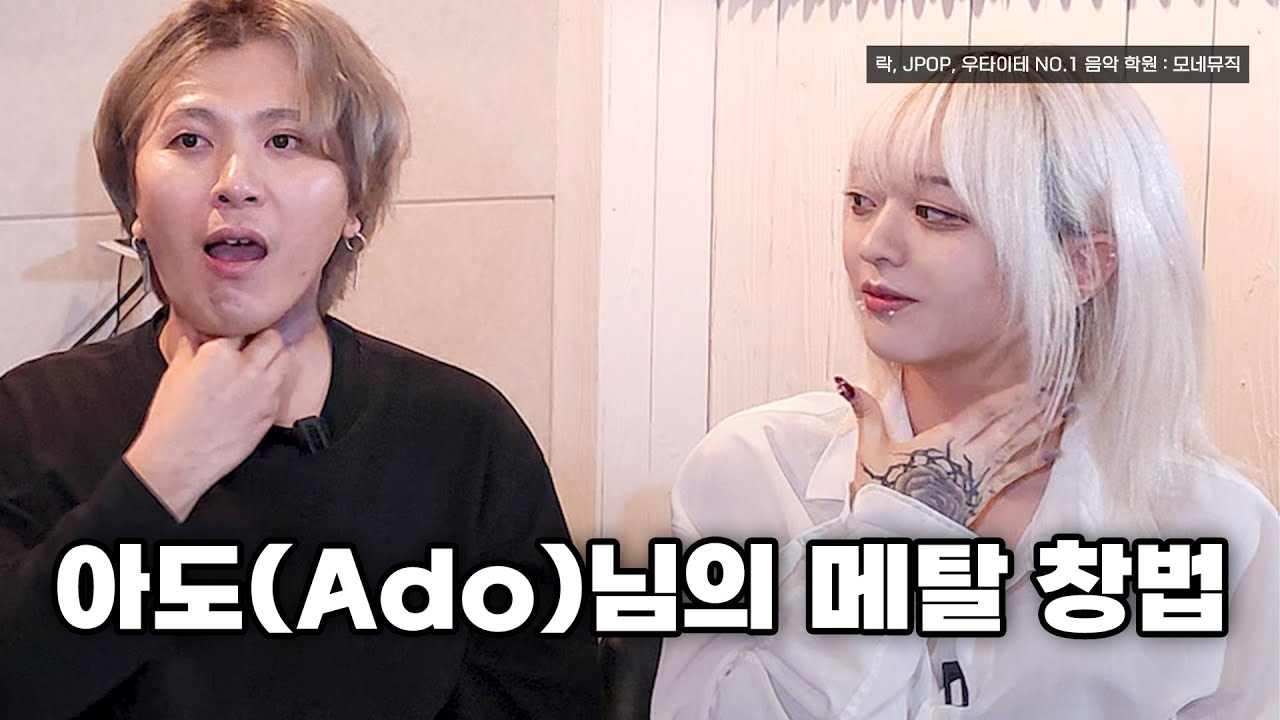 아도(Ado)님 노래에 계속 추가되고 있는 창법! = 아도님 노래를 따라하려면 꼭 필요한 스킬 - YouTube