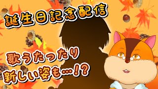【誕生日記念&歌枠】誕生日に歌ったりお披露目したりします！！【Vtuber/瑞祢陸】