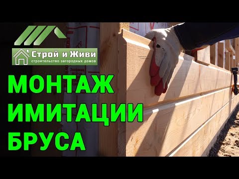 Обшивка дома имитацией бруса своими руками