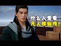 【拳头说书】什么人爱看《凡人修仙传》？乱星海改编的如何？为什么我停更了？｜解读《凡人修仙传》