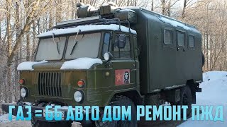 ГАЗ 66 АВТО ДОМ  РЕМОНТ ПЖД