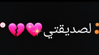 رسالة لصديقتي من صنعي 💗✨🥺🤏🏻