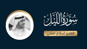 سورة الليل كاملة القارئ اسلام صبحي | Islam Sophi Surah Al-Layl