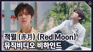 [WWW:] 김우석 (KIM WOO SEOK) '적월 (赤月) (Red Moon)' 뮤직비디오 촬영 비하인드!
