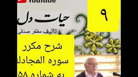 ۹_شرح سوره مجادله از جزء۲۸ 