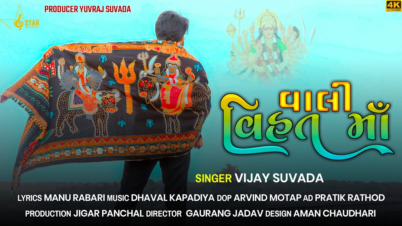 Vijay Suvada   Vali Vihat Maa  Vihat Maa Song  New Gujarati Song 2022      