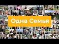 Отзывы о проекте Одна Семья |КАК ЗАРАБОТАТЬ В ИНТЕРНЕТ